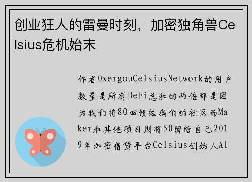 创业狂人的雷曼时刻，加密独角兽Celsius危机始末