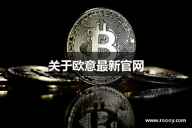 关于欧意最新官网